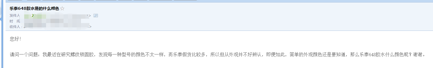 客戶提問：樂泰648膠水是什么顏色的？