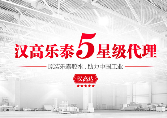 漢高樂泰5星級代理