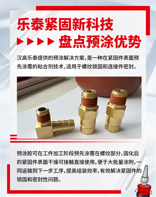 樂泰預涂膠優(yōu)勢