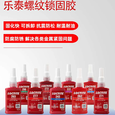 樂泰螺紋膠大全