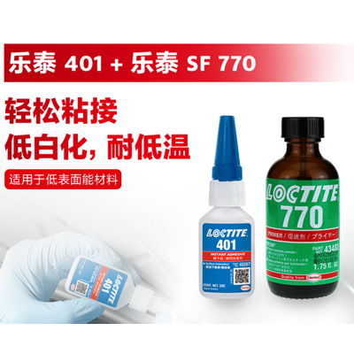 樂泰401搭配樂泰770促進(jìn)劑